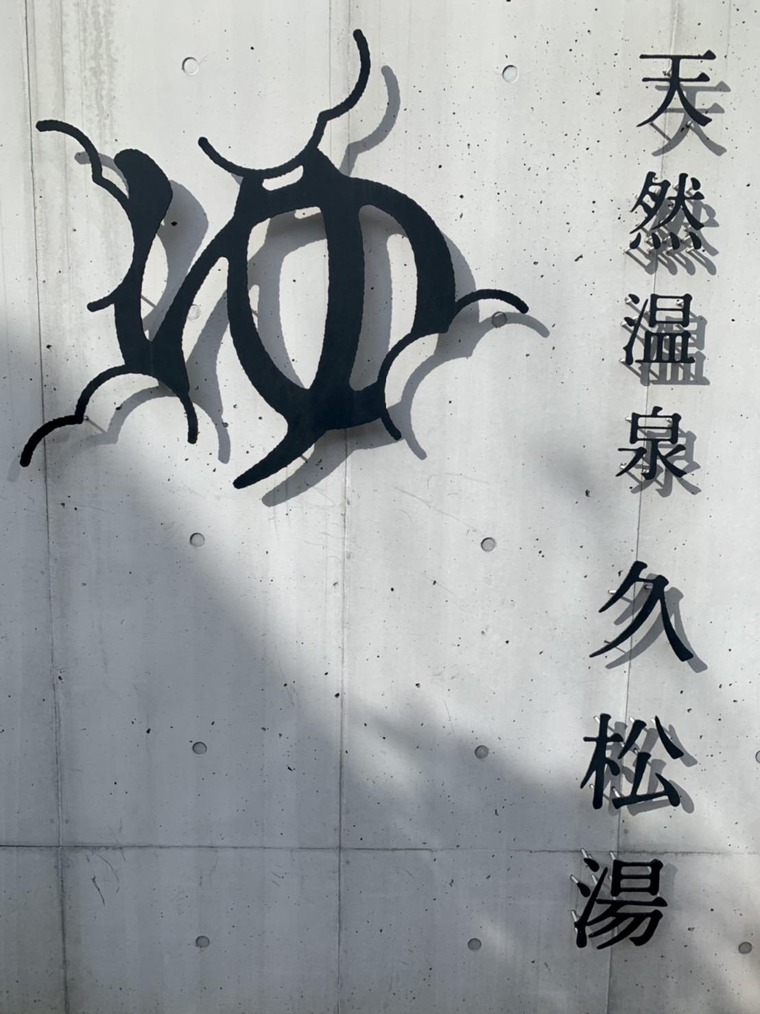 久松湯♨️